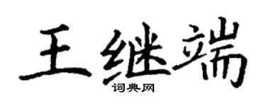 丁谦王继端楷书个性签名怎么写