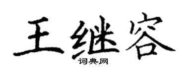 丁谦王继容楷书个性签名怎么写