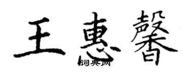 丁谦王惠馨楷书个性签名怎么写