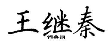 丁谦王继秦楷书个性签名怎么写