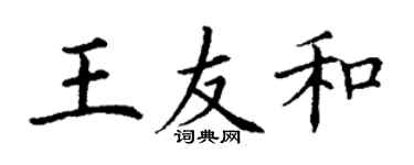 丁谦王友和楷书个性签名怎么写