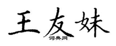 丁谦王友妹楷书个性签名怎么写