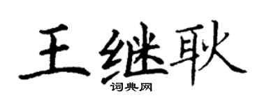 丁谦王继耿楷书个性签名怎么写