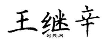 丁谦王继辛楷书个性签名怎么写