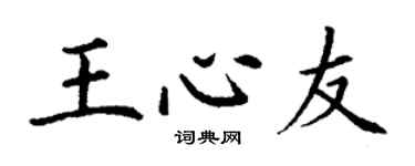 丁谦王心友楷书个性签名怎么写