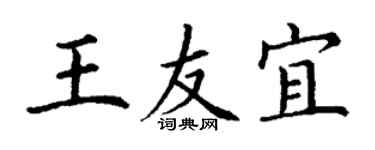 丁谦王友宜楷书个性签名怎么写