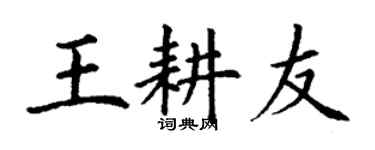 丁谦王耕友楷书个性签名怎么写