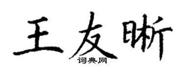 丁谦王友晰楷书个性签名怎么写
