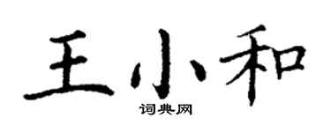 丁谦王小和楷书个性签名怎么写