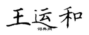 丁谦王运和楷书个性签名怎么写