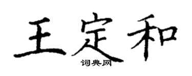 丁谦王定和楷书个性签名怎么写
