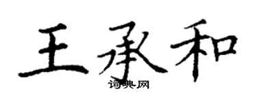 丁谦王承和楷书个性签名怎么写