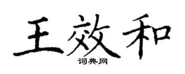 丁谦王效和楷书个性签名怎么写