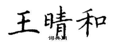 丁谦王晴和楷书个性签名怎么写