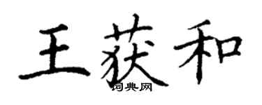 丁谦王获和楷书个性签名怎么写