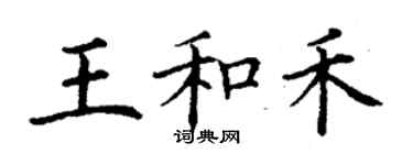丁谦王和禾楷书个性签名怎么写