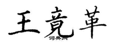 丁谦王竟革楷书个性签名怎么写