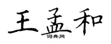 丁谦王孟和楷书个性签名怎么写