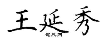 丁谦王延秀楷书个性签名怎么写
