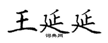 丁谦王延延楷书个性签名怎么写