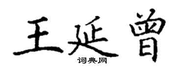 丁谦王延曾楷书个性签名怎么写