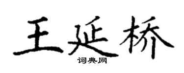 丁谦王延桥楷书个性签名怎么写