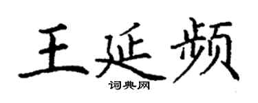 丁谦王延频楷书个性签名怎么写