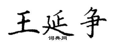 丁谦王延争楷书个性签名怎么写