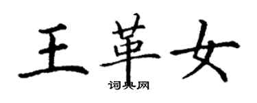 丁谦王革女楷书个性签名怎么写