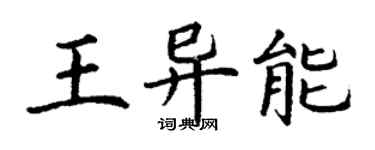 丁谦王异能楷书个性签名怎么写