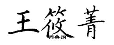 丁谦王筱菁楷书个性签名怎么写