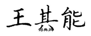 丁谦王其能楷书个性签名怎么写
