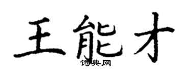 丁谦王能才楷书个性签名怎么写