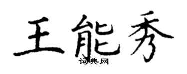 丁谦王能秀楷书个性签名怎么写