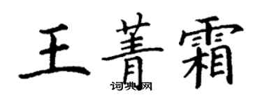 丁谦王菁霜楷书个性签名怎么写