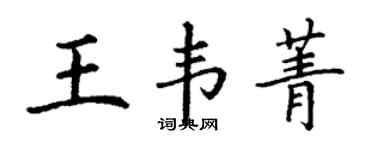 丁谦王韦菁楷书个性签名怎么写