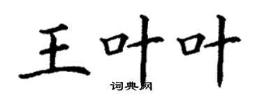 丁谦王叶叶楷书个性签名怎么写
