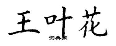 丁谦王叶花楷书个性签名怎么写