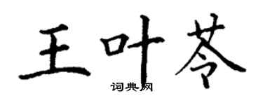 丁谦王叶苓楷书个性签名怎么写