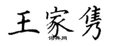 丁谦王家隽楷书个性签名怎么写