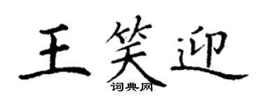 丁谦王笑迎楷书个性签名怎么写