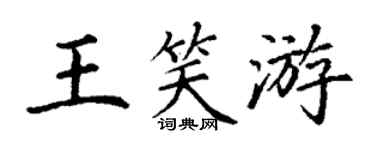 丁谦王笑游楷书个性签名怎么写