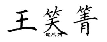 丁谦王笑箐楷书个性签名怎么写