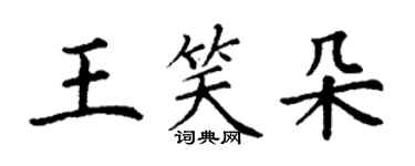 丁谦王笑朵楷书个性签名怎么写