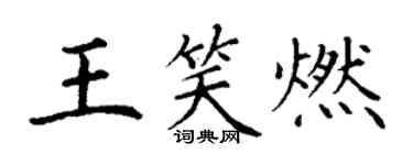 丁谦王笑燃楷书个性签名怎么写