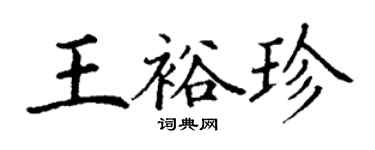 丁谦王裕珍楷书个性签名怎么写
