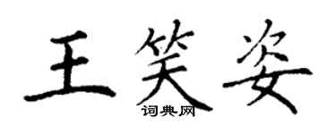 丁谦王笑姿楷书个性签名怎么写