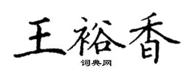 丁谦王裕香楷书个性签名怎么写