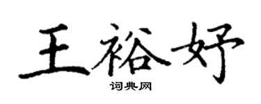 丁谦王裕妤楷书个性签名怎么写