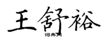 丁谦王舒裕楷书个性签名怎么写